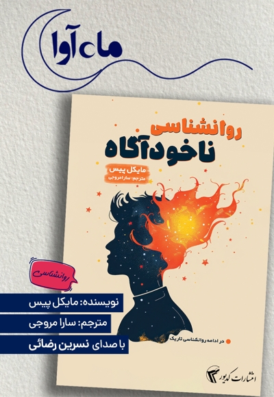 روانشناسی ناخودآگاه